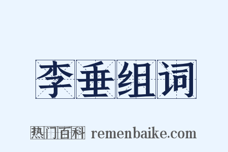 李垂组词是什么意思的图片